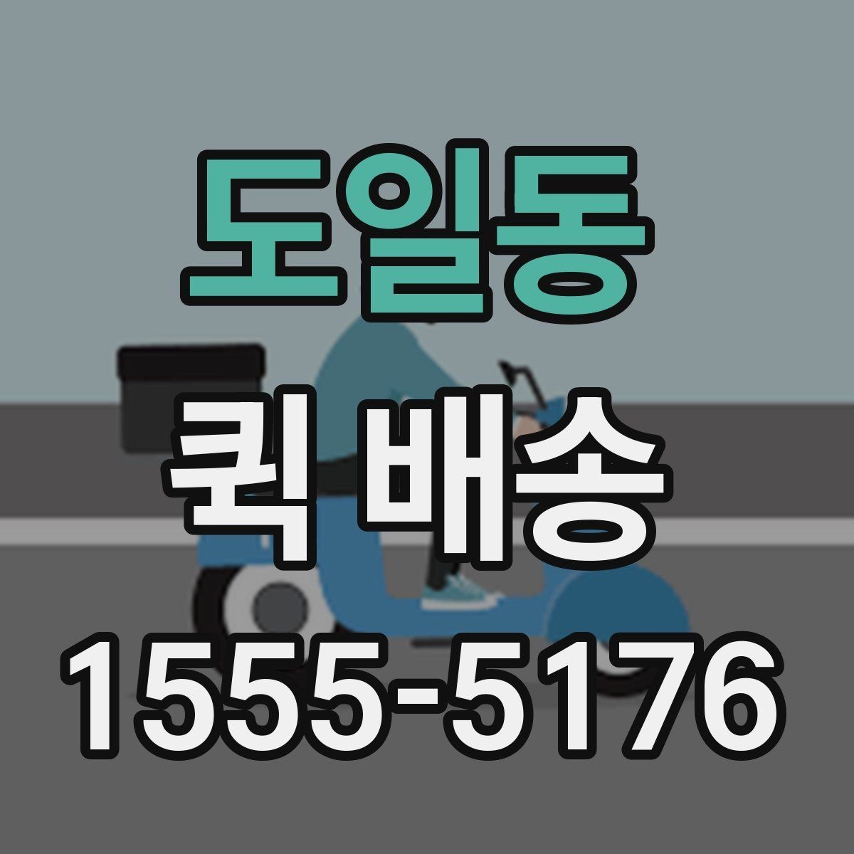 도일동 퀵 배송 접수 실수를 예방하는 팁