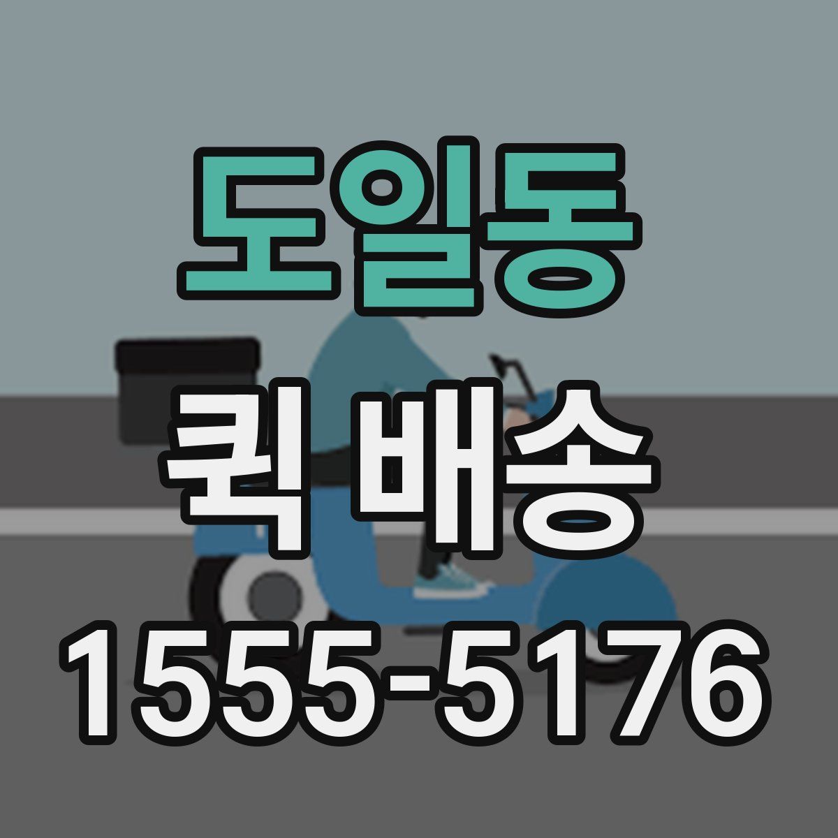 도일동 퀵 배송