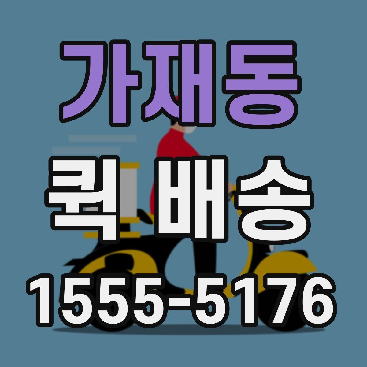 가재동 퀵 배송 사전 견적 받을 때 필요한 정보