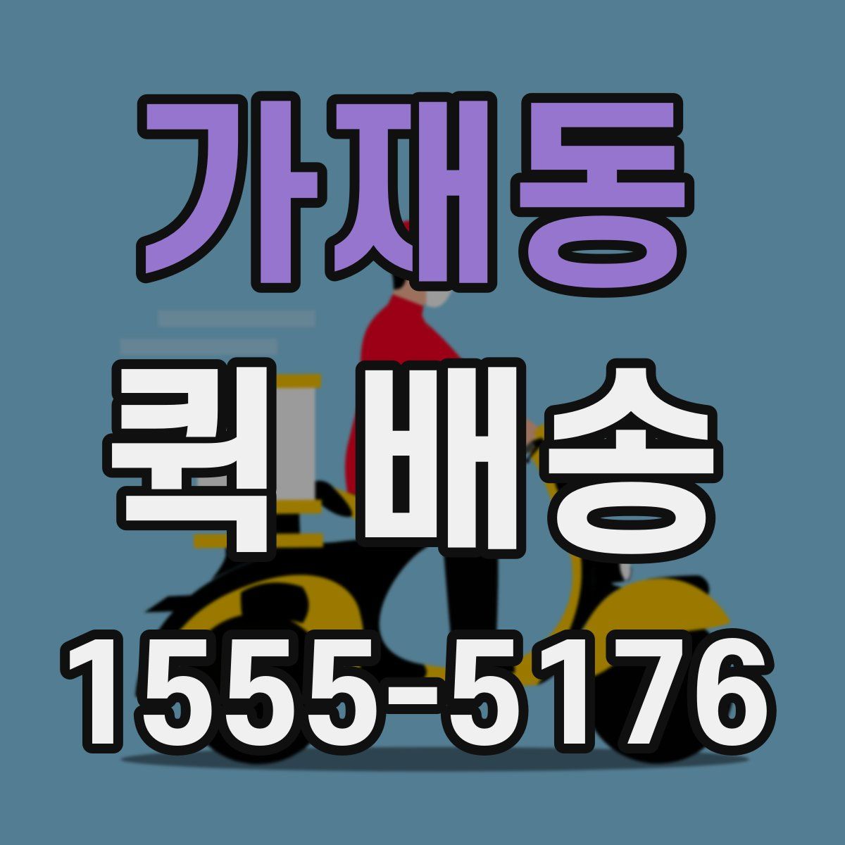 가재동 퀵 배송