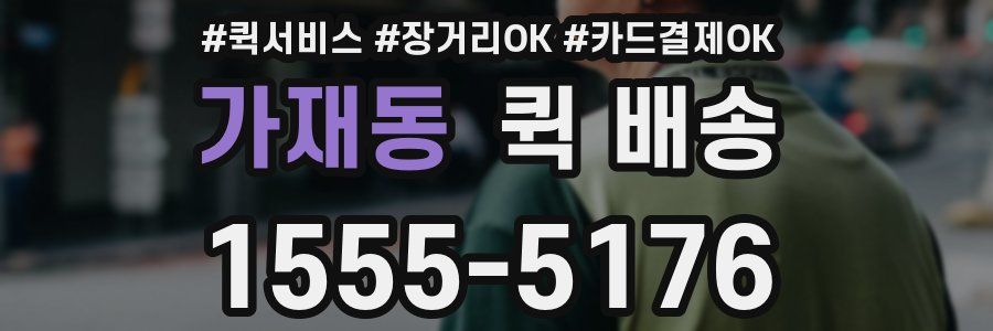 가재동 퀵 배송