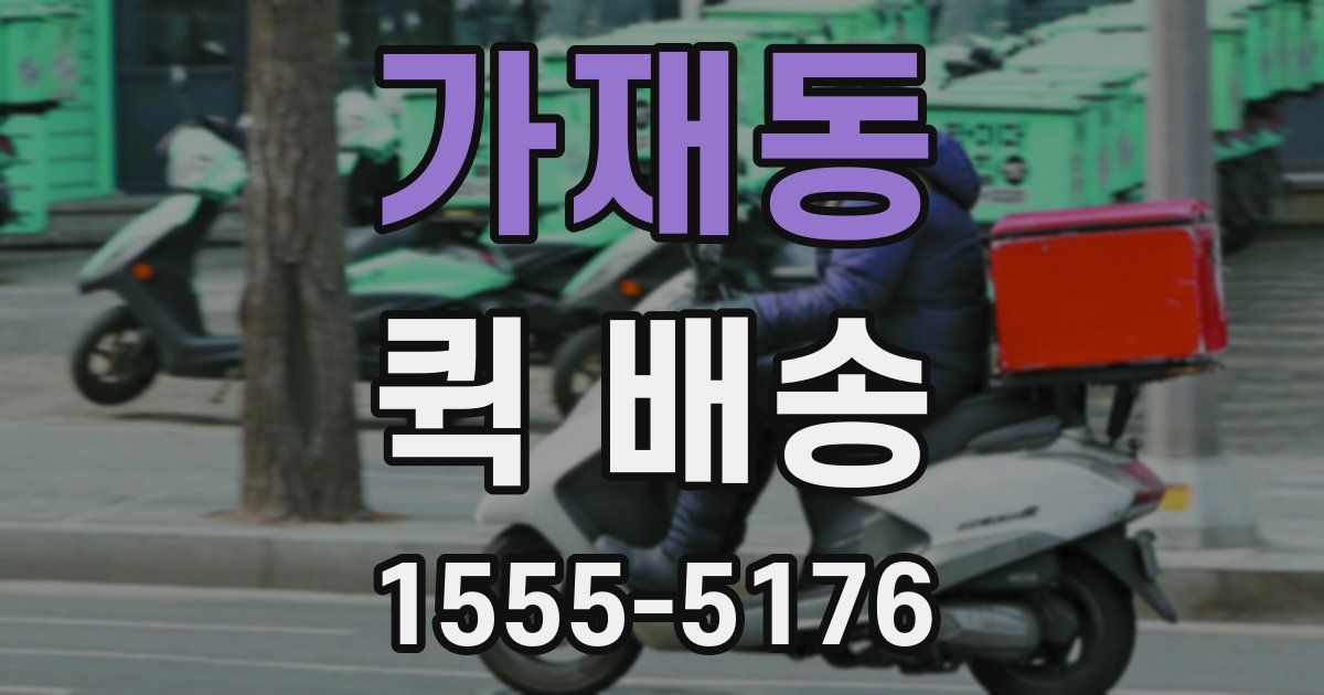 가재동 퀵 배송