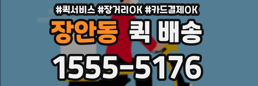 장안동 퀵 배송