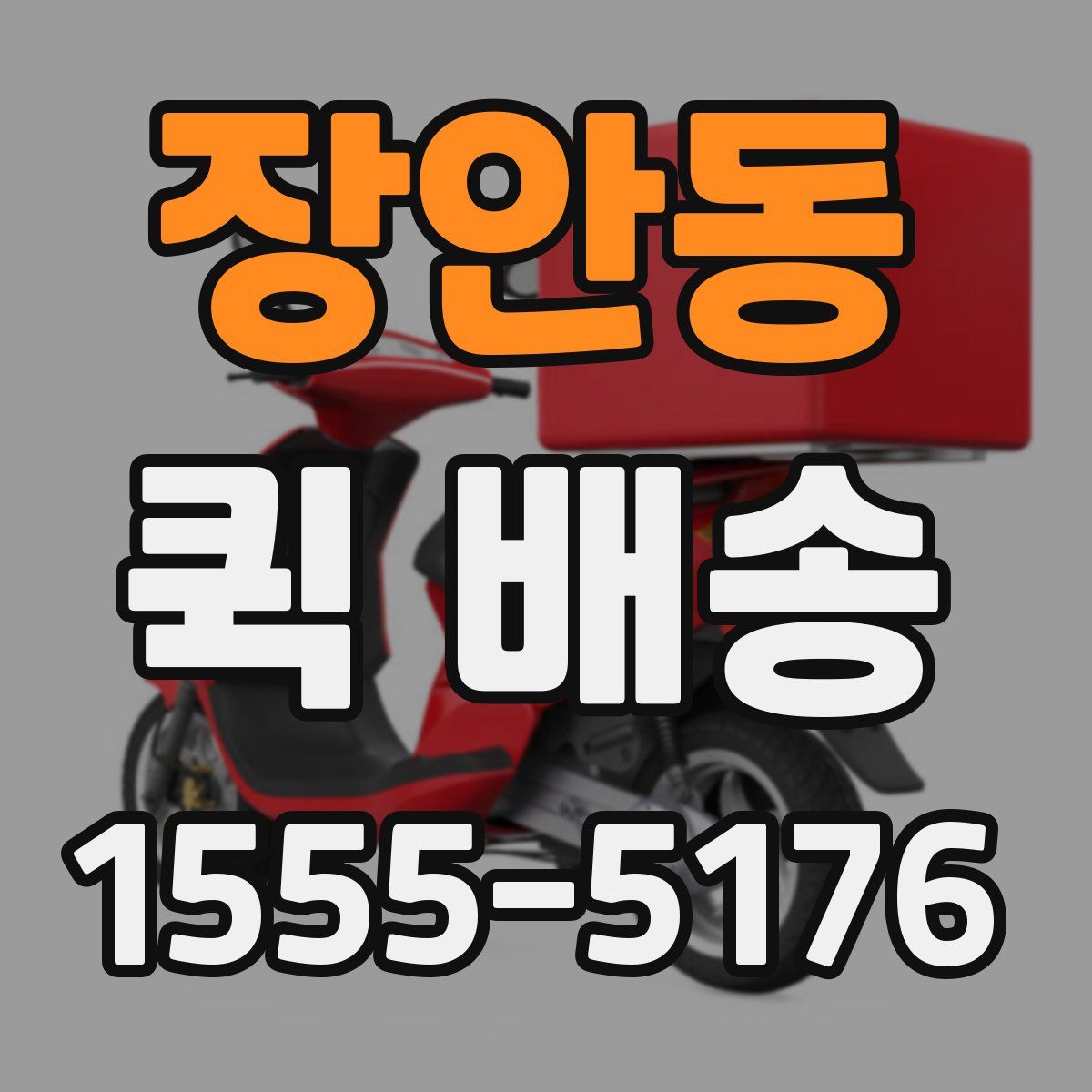 장안동 퀵 배송