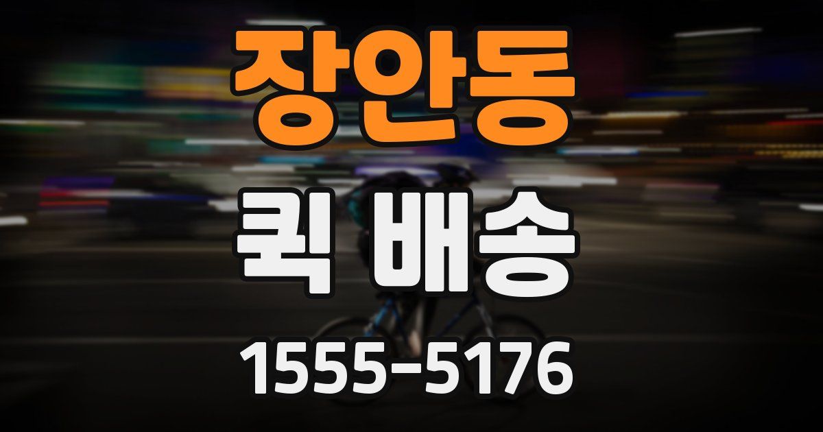 장안동 퀵 배송