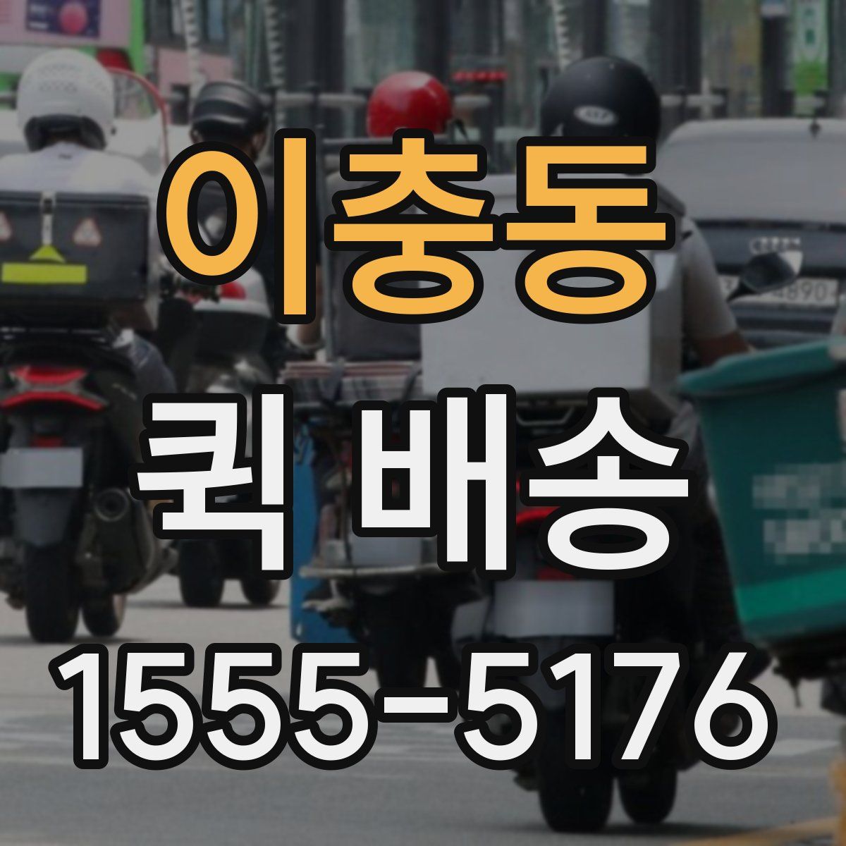 이충동 퀵 배송