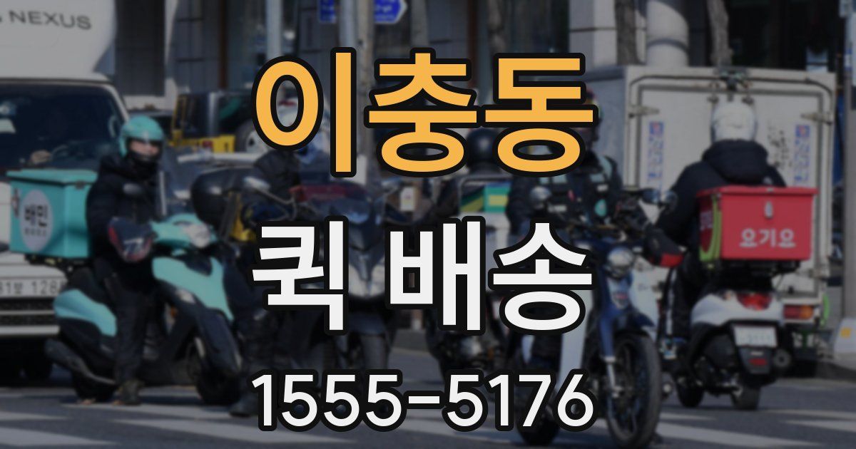 이충동 퀵 배송