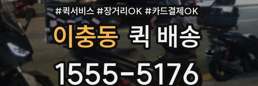 이충동 퀵 배송