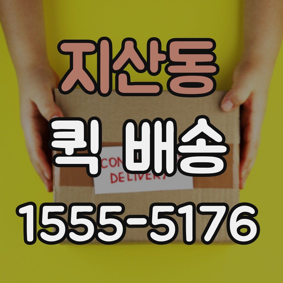 지산동 퀵 배송 기사와 연락할 때 알아두면 좋은 점
