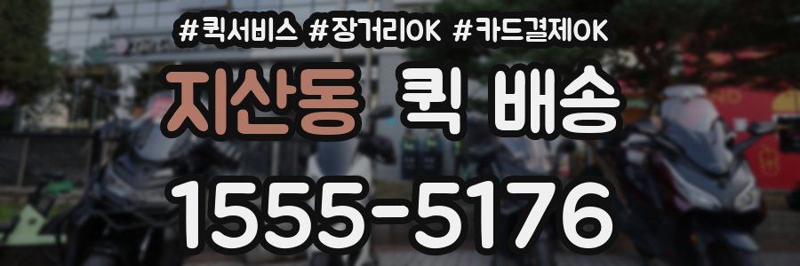 지산동 퀵 배송
