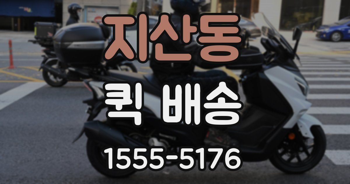 지산동 퀵 배송