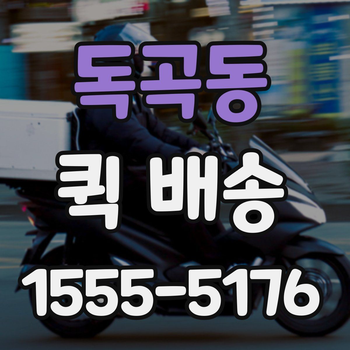 독곡동 퀵 배송 가능한 품목과 제한 사항