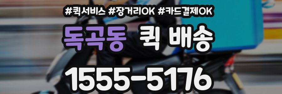 독곡동 퀵 배송