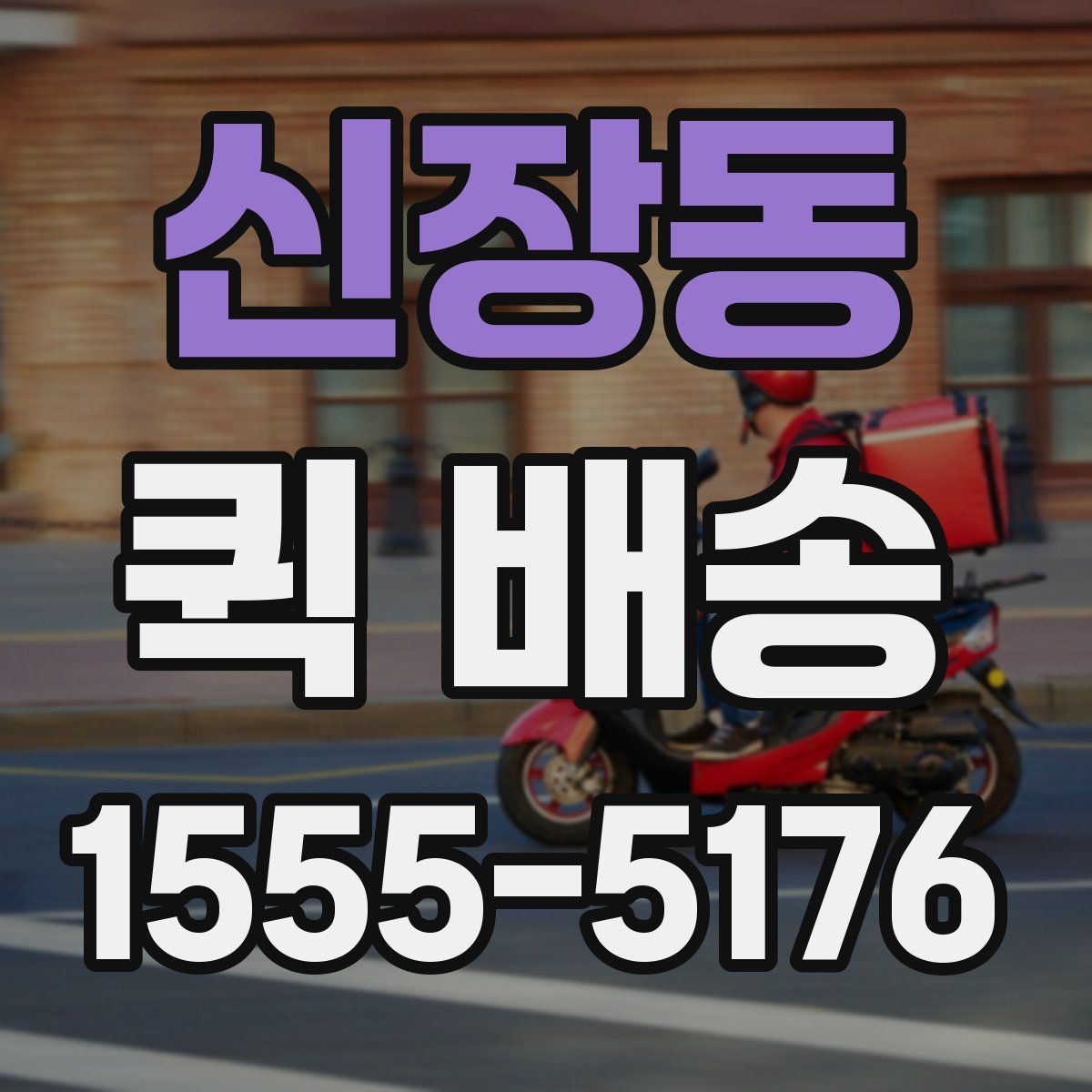 신장동 퀵 배송 비용은 어떻게 달라질까