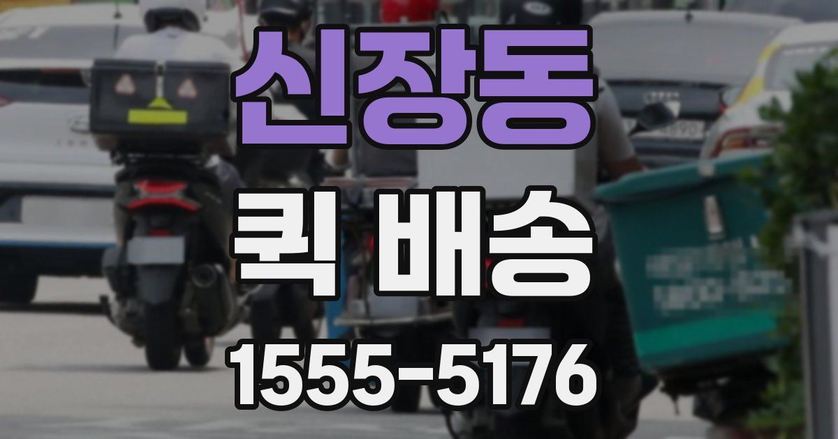 신장동 퀵 배송