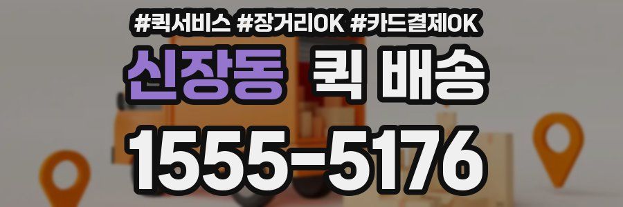 신장동 퀵 배송