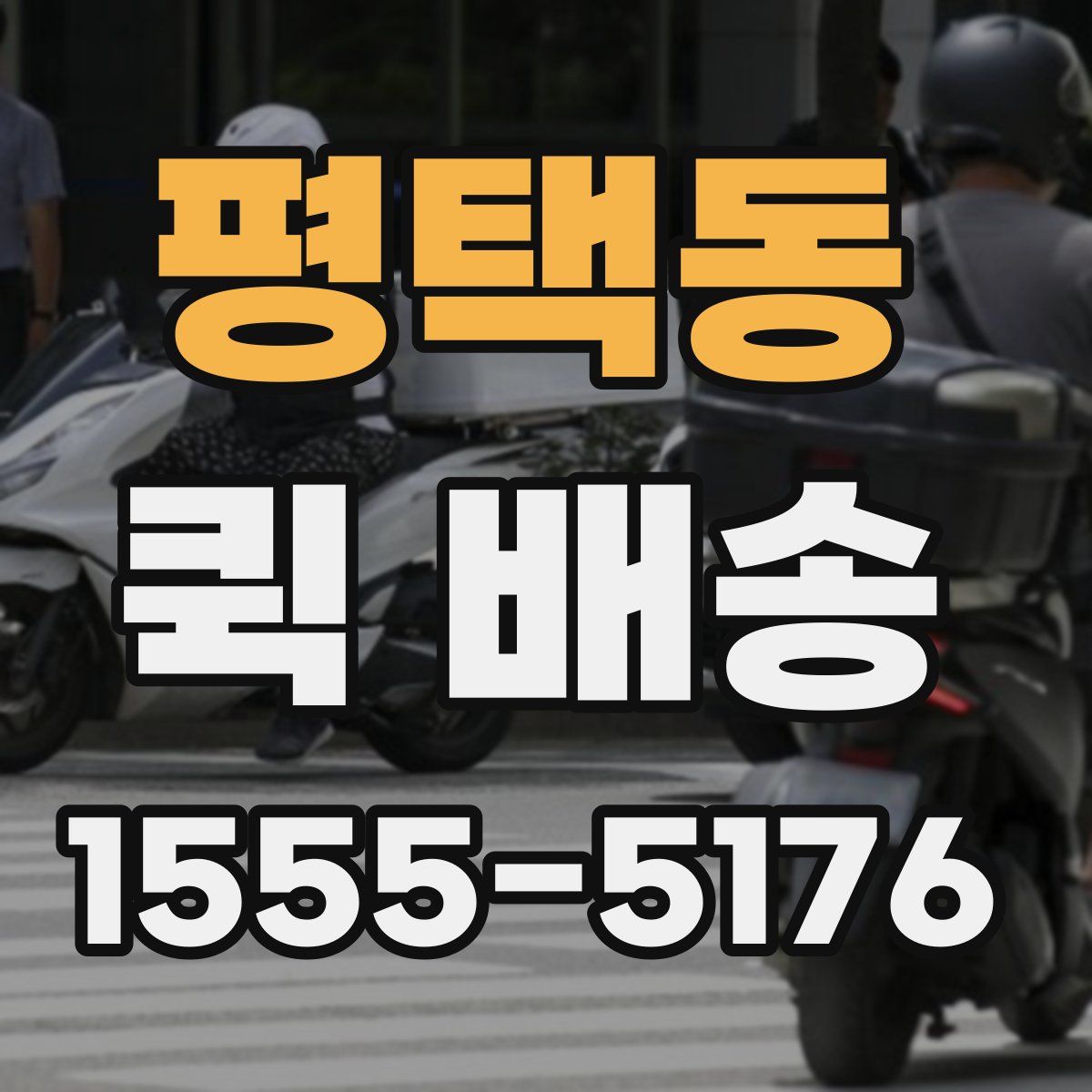 평택동 퀵 배송