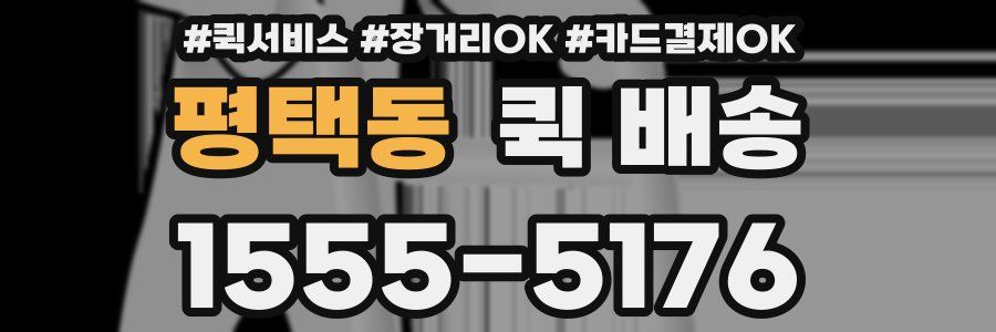 평택동 퀵 배송