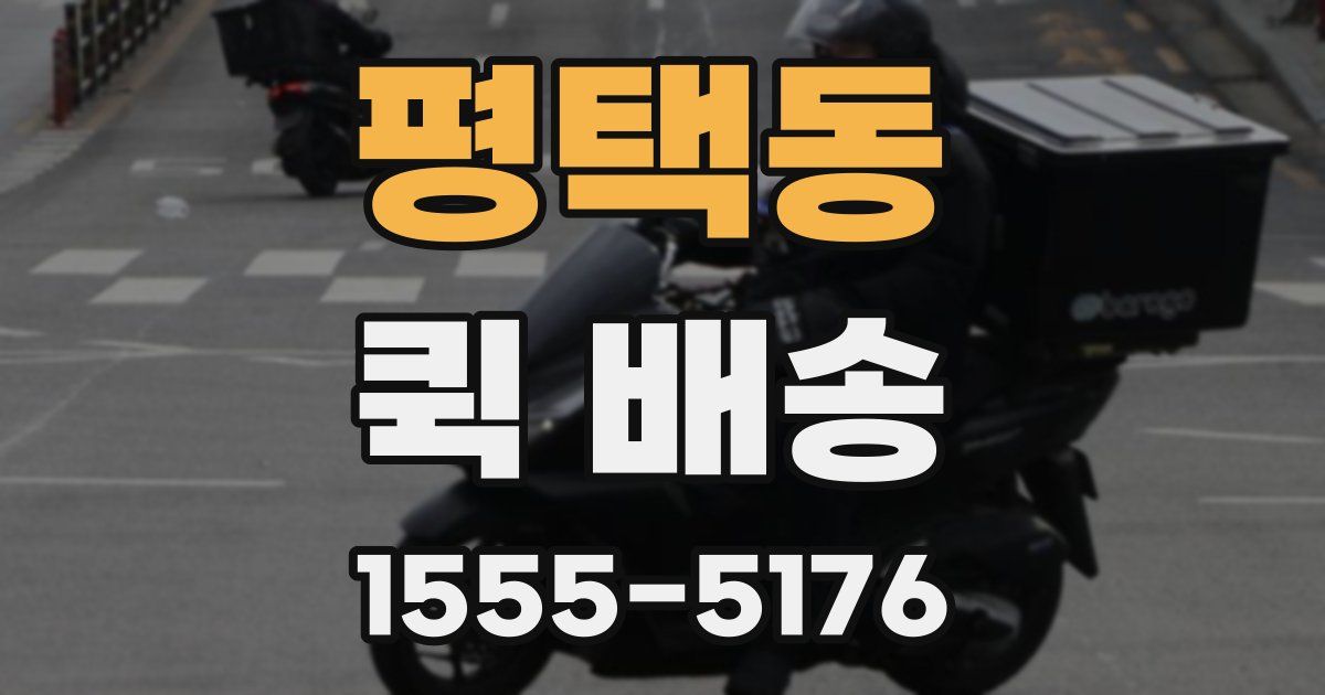 평택동 퀵 배송