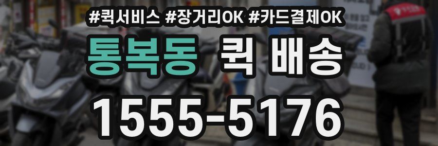통복동 퀵 배송