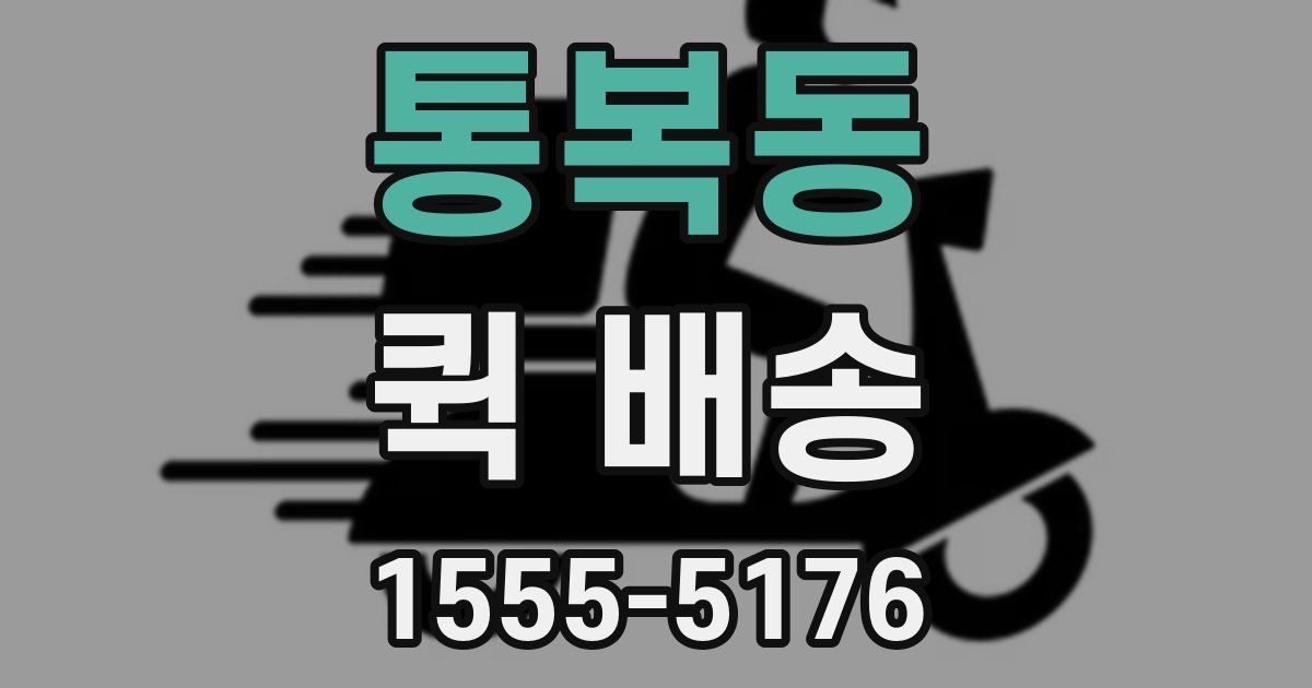통복동 퀵 배송