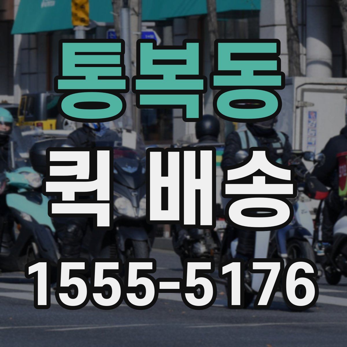 통복동 퀵 배송