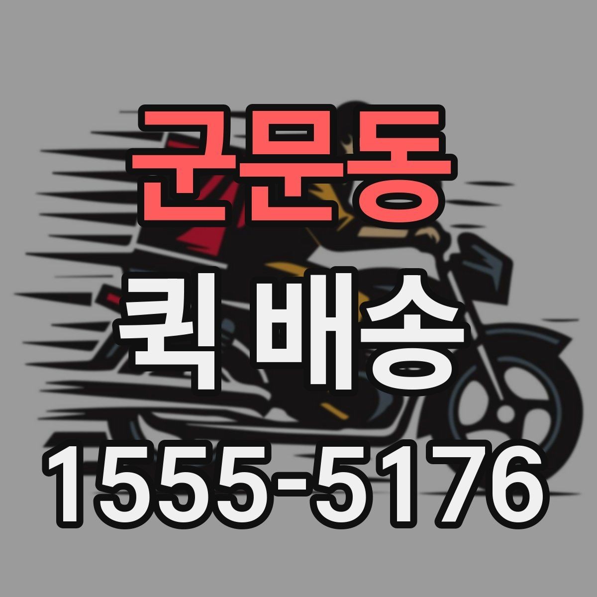 군문동 퀵 배송 물품 인수 후 확인해야 할 사항