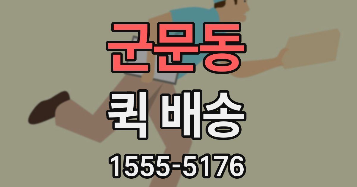 군문동 퀵 배송