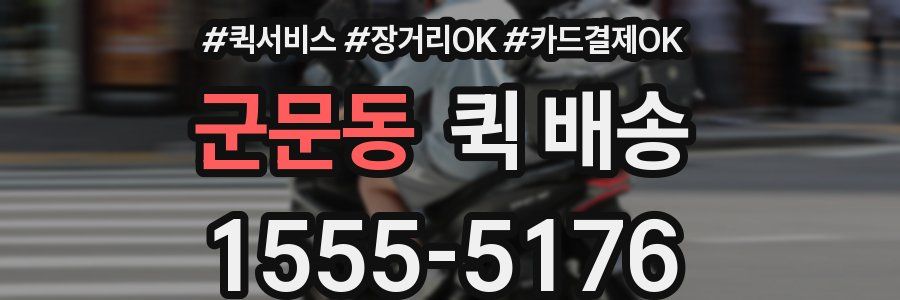 군문동 퀵 배송