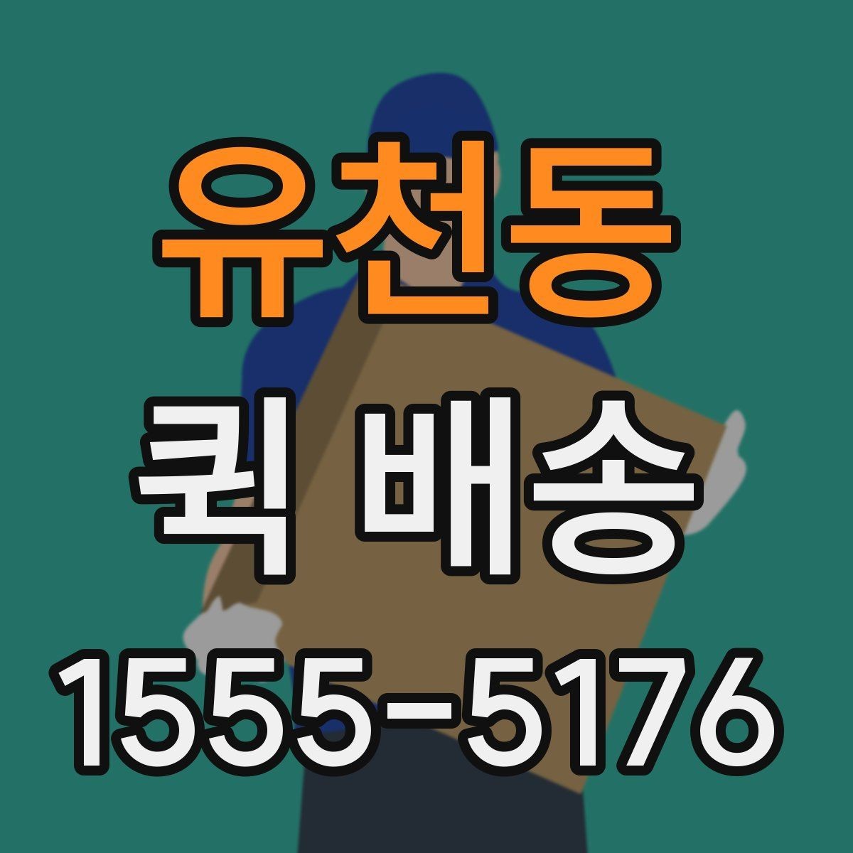 유천동 퀵 배송 예약과 즉시 호출의 차이