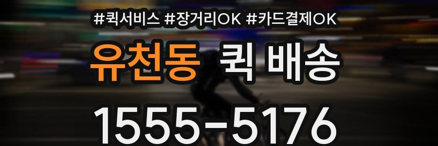 유천동 퀵 배송