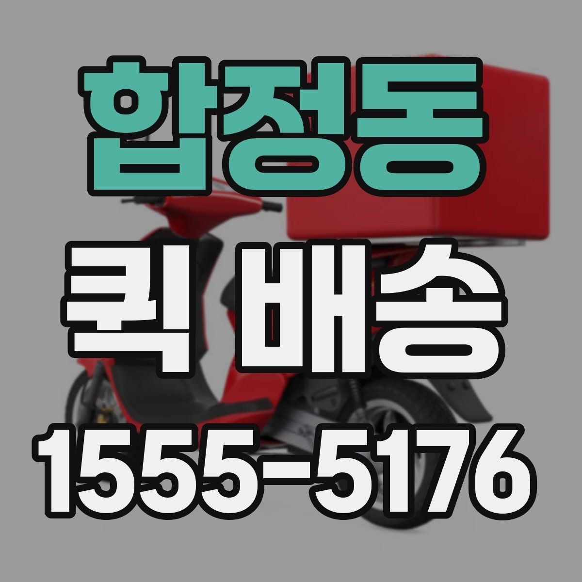 합정동 퀵 배송 접수 전에 반드시 확인할 주소 정보