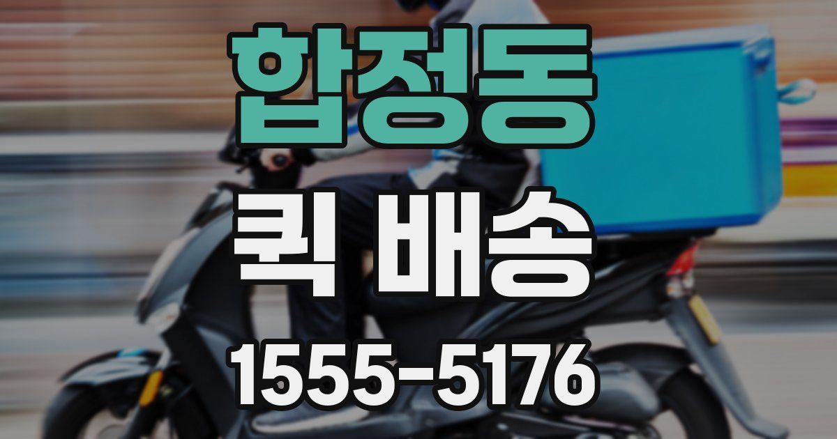 합정동 퀵 배송