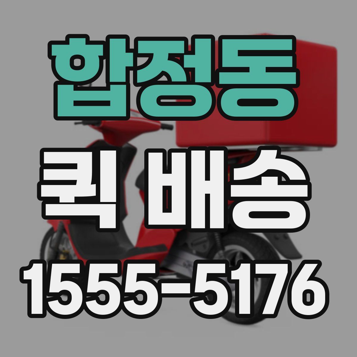 합정동 퀵 배송
