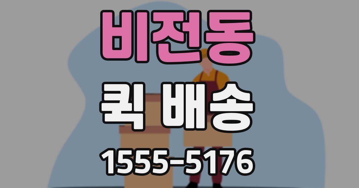 비전동 퀵 배송