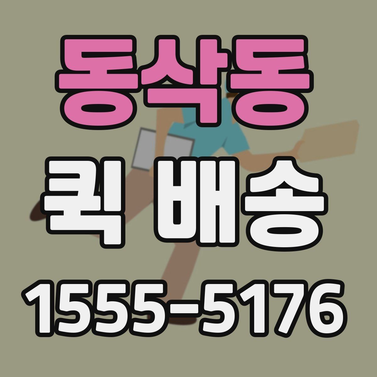 동삭동 퀵 배송 포장 방법에 따른 안전성 차이
