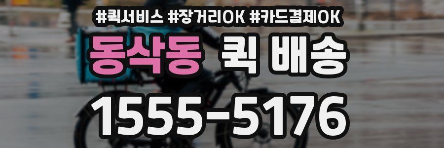동삭동 퀵 배송