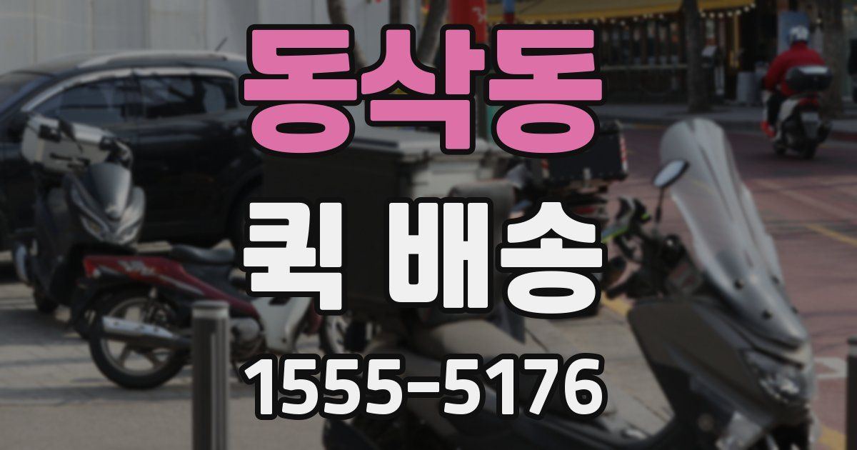 동삭동 퀵 배송
