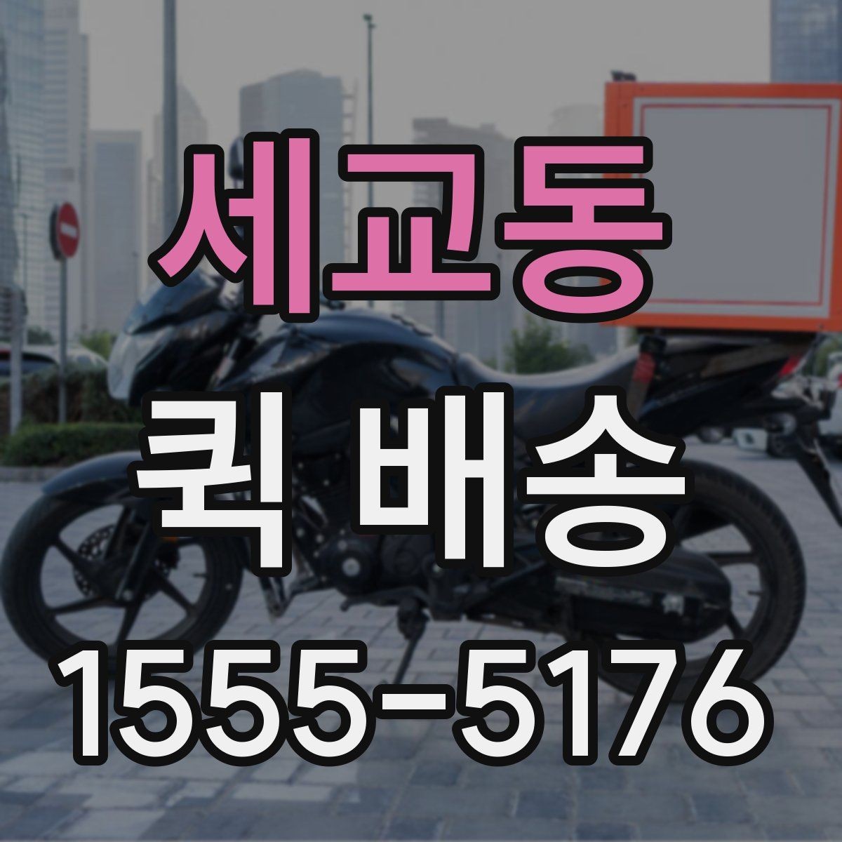 세교동 퀵 배송 요청이 원활해지는 준비 과정