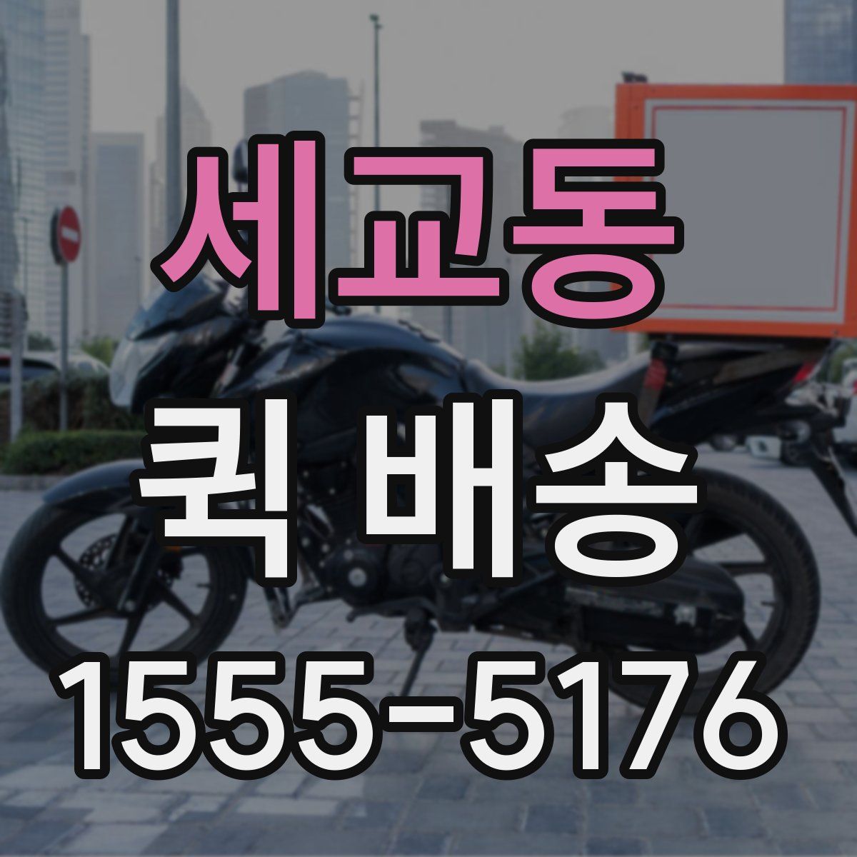 세교동 퀵 배송