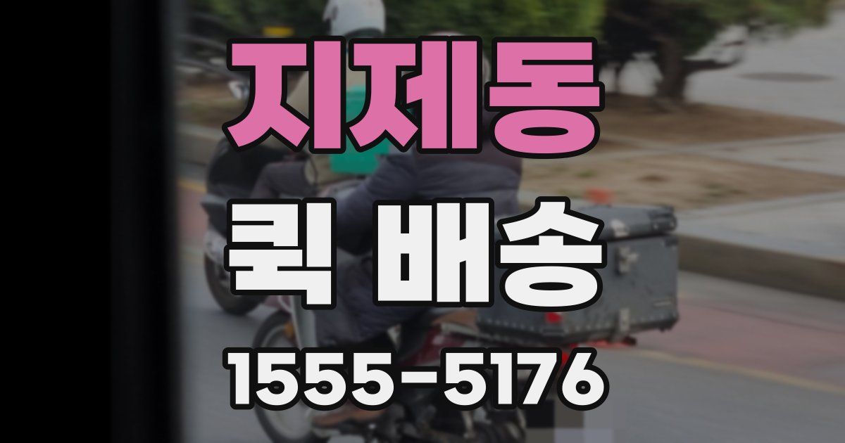 지제동 퀵 배송