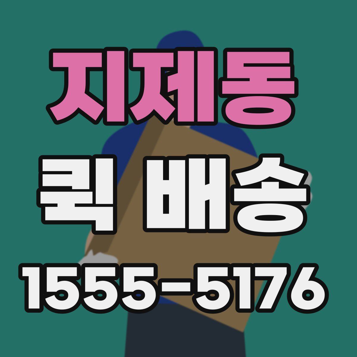 지제동 퀵 배송