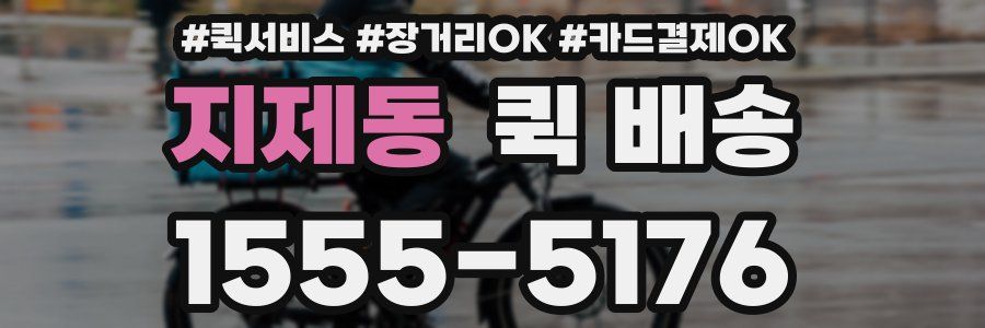 지제동 퀵 배송