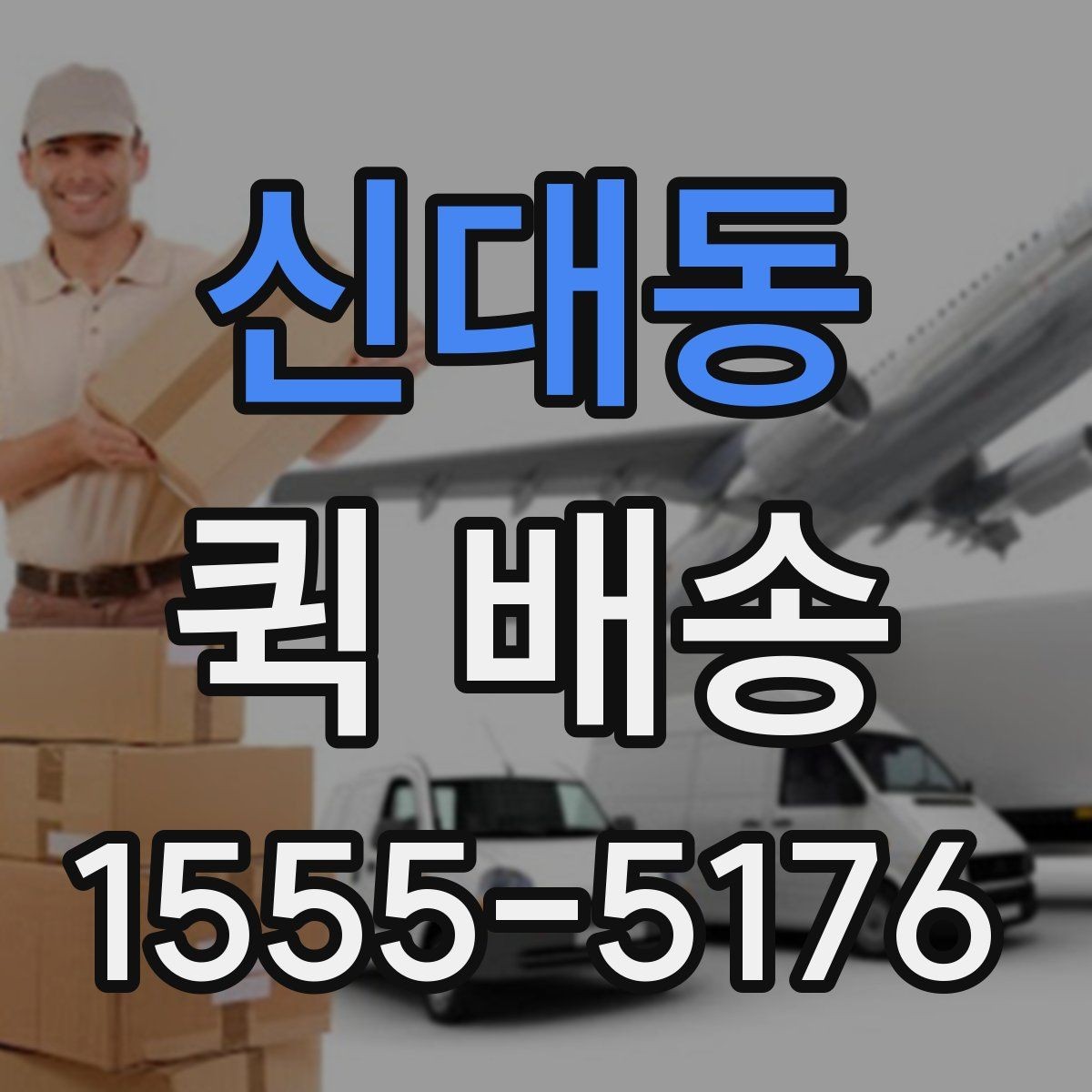신대동 퀵 배송 접수 전 주소와 연락처 다시 확인하기