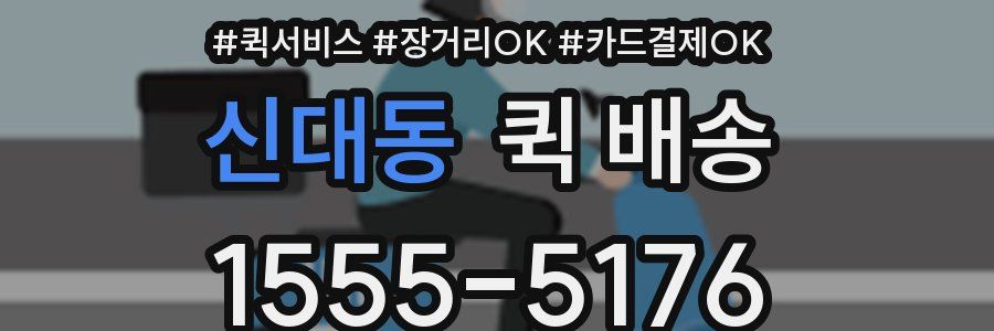 신대동 퀵 배송