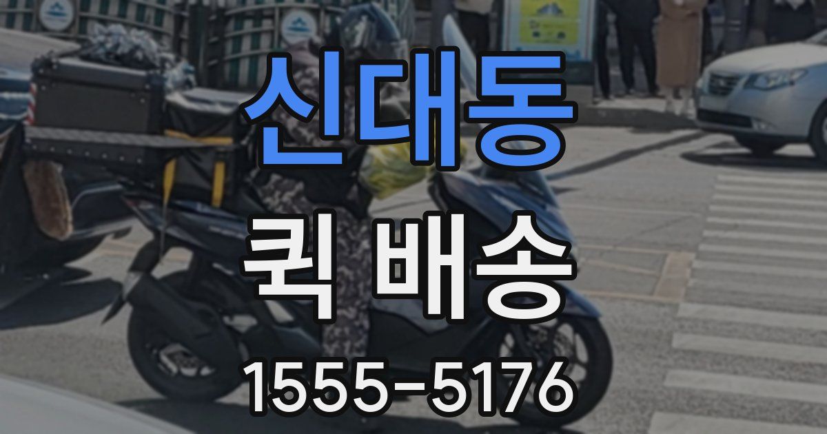 신대동 퀵 배송