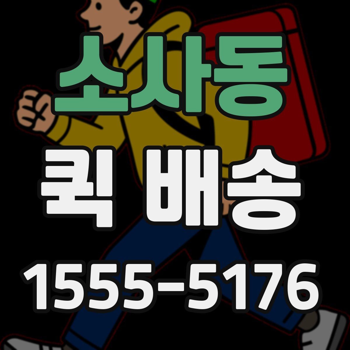 소사동 퀵 배송 선택 시 비교할 요소
