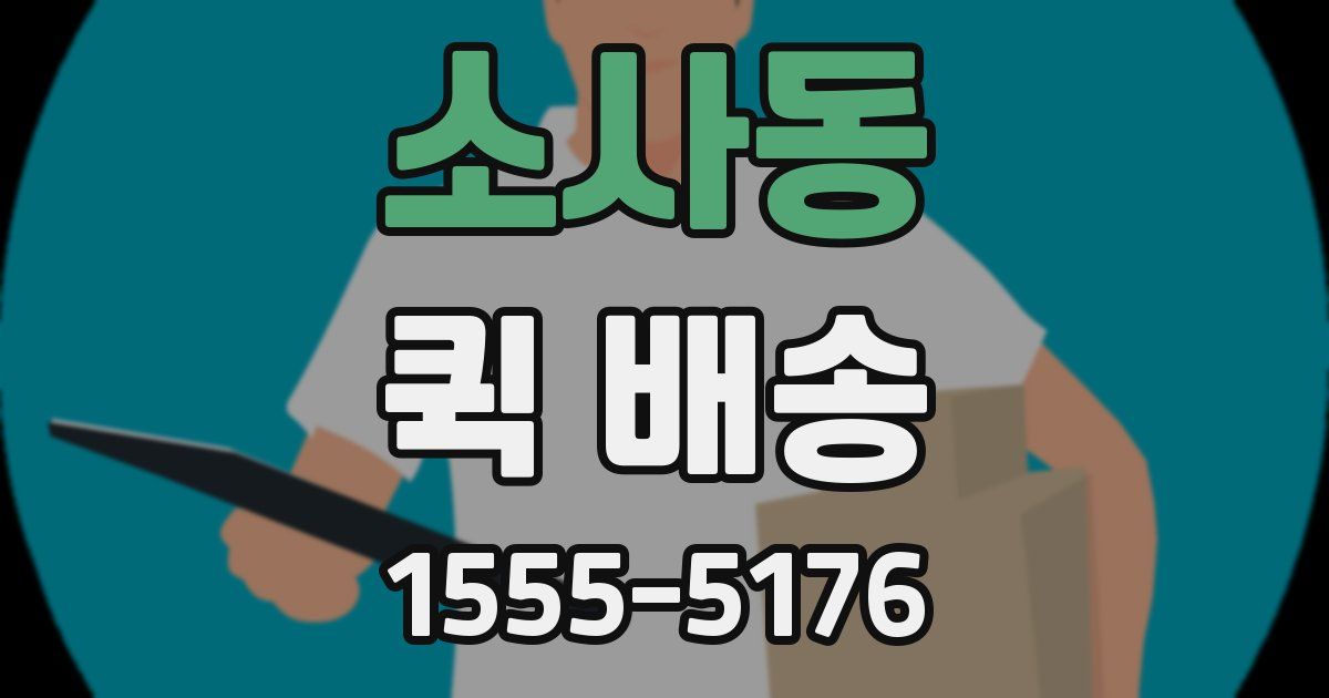 소사동 퀵 배송