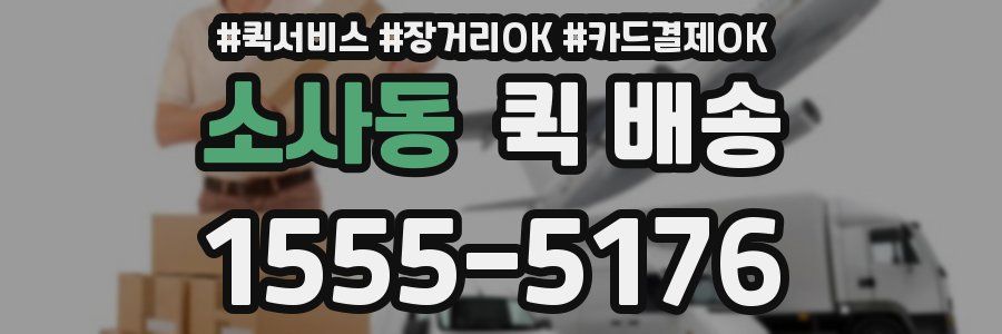 소사동 퀵 배송
