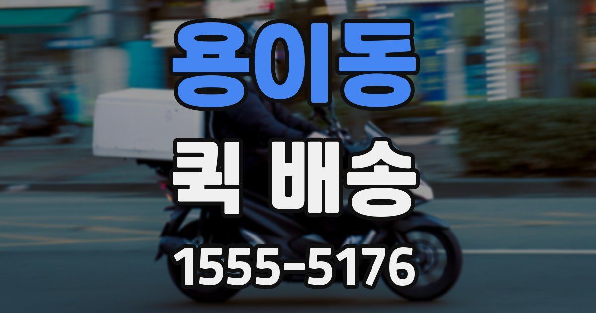 용이동 퀵 배송